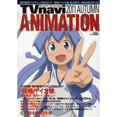 ＴＶｎａｖｉ　ＡＮＩＭＡＴＩＯＮ　２０１１ＡＵＴＵＭＮ　大特集！秋の新作ＴＶアニメ完全ガイド