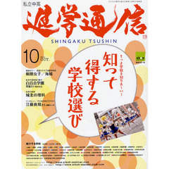 私立中高進学通信　子どもの明日を考える教育と学校の情報誌　２０１１－１０　もっと学校を知りた～い！知って得する学校選び