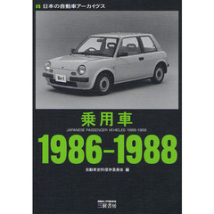 乗用車 1986‐1988 (日本の自動車アーカイヴス)