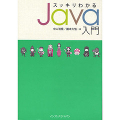 スッキリわかるJava入門