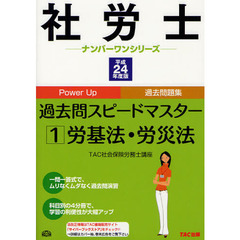 過去問スピードマスター　Ｐｏｗｅｒ　Ｕｐ過去問題集　平成２４年度版１　労基法・労災法