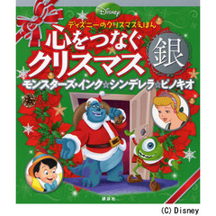 心をつなぐクリスマス　銀　モンスターズ・インク☆シンデレラ☆ピノキオ　ディズニーのクリスマスえほん