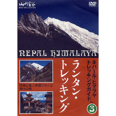 ＤＶＤ　ランタン・トレッキング