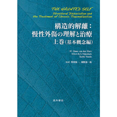 構造的解離：慢性外傷の理解と治療　上巻　基本概念編