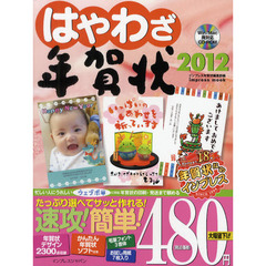 はやわざ年賀状　２０１２