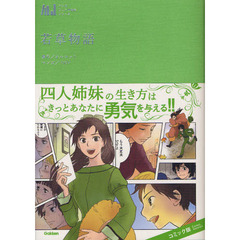 若草物語