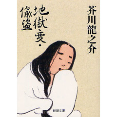 地獄変・偸盗　改版