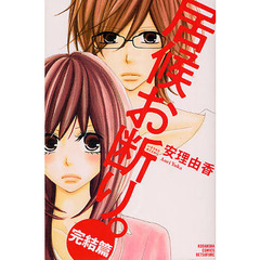 居候お断り。　完結篇