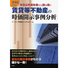 有価証券報告書から読み解く賃貸等不動産の時価開示事例分析　ＩＦＲＳ対応