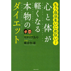 心と体が軽くなる本物のダイエット　もう自分をいじめない！