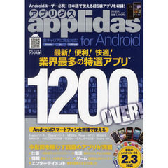ａｐｐｌｉｄａｓ　ｆｏｒ　Ａｎｄｒｏｉｄ　最新！便利！快適！業界最多の特選アプリ　今世間を賑わす話題のアプリが満載