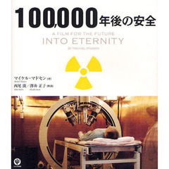 １００，０００年後の安全　Ａ　ＦＩＬＭ　ＦＯＲ　ＴＨＥ　ＦＵＴＵＲＥ　ＩＮＴＯ　ＥＴＥＲＮＩＴＹ
