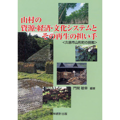 山村の資源・経済・文化システムとその再生の担い手　久慈市山形町の挑戦