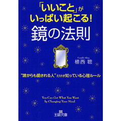 「いいこと」がいっぱい起こる！鏡の法則　“誰からも愛される人”だけが知っている心理ルール