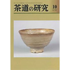 茶道の研究　６７１