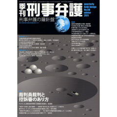 季刊刑事弁護　刑事弁護の羅針盤　Ｎｏ．６８（２０１１ｗｉｎｔｅｒ）　特集・裁判員裁判と控訴審のあり方