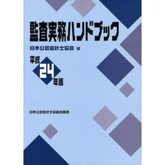 監査実務ハンドブック　平成２４年版