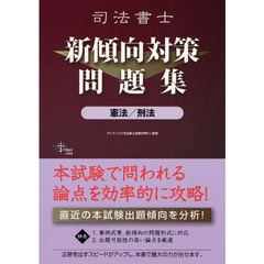 司法書士新傾向対策問題集　憲法／刑法
