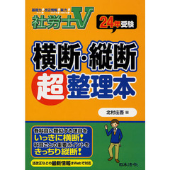 社労士Ｖ横断・縦断超整理本　基礎力がつく！改正情報がわかる！実力が伸びる！　２４年受験