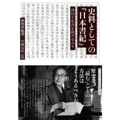 史料としての『日本書紀』－津田左右吉を読