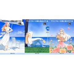 マリンブルーの風に抱かれて　１～３巻セット