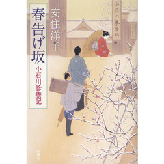 春告げ坂　小石川診療記