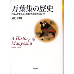 万葉集の歴史　日本人が歌によって築いた原初のヒストリー