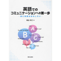 英語でのコミュニケーションへの第一歩　実に英語はおもしろい