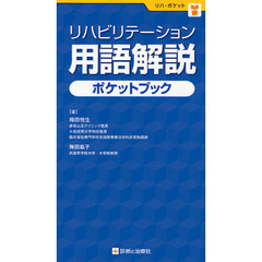 リハビリテーション用語解説ポケットブック