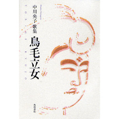 歌集　鳥毛立女