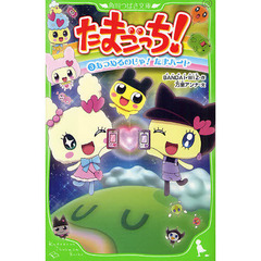 たまごっち！　３　あつめるのじゃ！たまハート