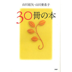３０冊の本