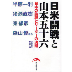 日米開戦と山本五十六　日本の論理とリーダーの決断