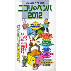 ニコリのペンパ　２０１２　今いちばん面白いペンパベスト１０と、ニコリ推薦の新パズル３種類を、トータル約３００問掲載。