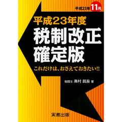 平成２３年度税制改正確定版　平成２３年１１月　これだけは、おさえておきたい！！