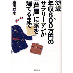 ３３歳年収６００万円のサラリーマンが「芦屋」に家を建てるまで
