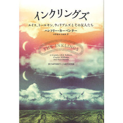インクリングズ　ルイス、トールキン、ウィリアムズとその友人たち