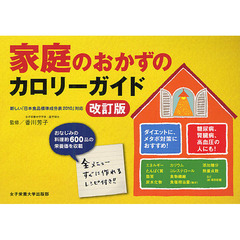 家庭のおかずのカロリーガイド　改訂版