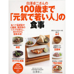 白澤卓二さんの１００歳まで「元気で若い人」の食事