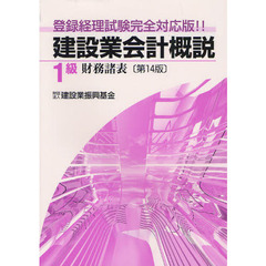 建設業会計概説　登録経理試験完全対応版！！　１級財務諸表　第１４版