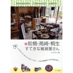 前橋・高崎・桐生すてきな雑貨屋さん　ココロをくすぐるアイテムがいっぱい！人気の雑貨屋さん全５７軒を紹介！