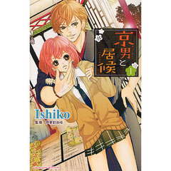 京男と居候　　　１