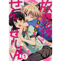 放課後せんせーしょん！　　　１