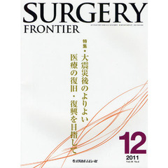 ＳＵＲＧＥＲＹ　ＦＲＯＮＴＩＥＲ　Ｖｏｌ．１８Ｎｏ．４（２０１１－１２）　特集大震災後のよりよい医療の復旧・復興を目指して