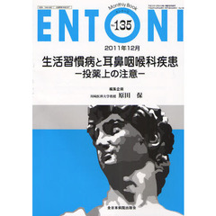 ＥＮＴＯＮＩ　Ｍｏｎｔｈｌｙ　Ｂｏｏｋ　Ｎｏ．１３５（２０１１年１２月）　生活習慣病と耳鼻咽喉科疾患　投薬上の注意