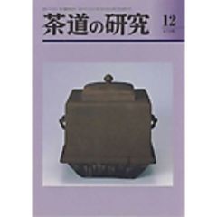 茶道の研究　６７３