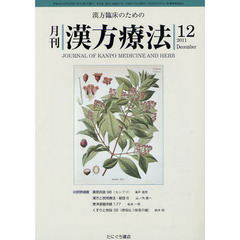 月刊漢方療法　漢方臨床のための　第１５巻第９号（２０１１－１２）