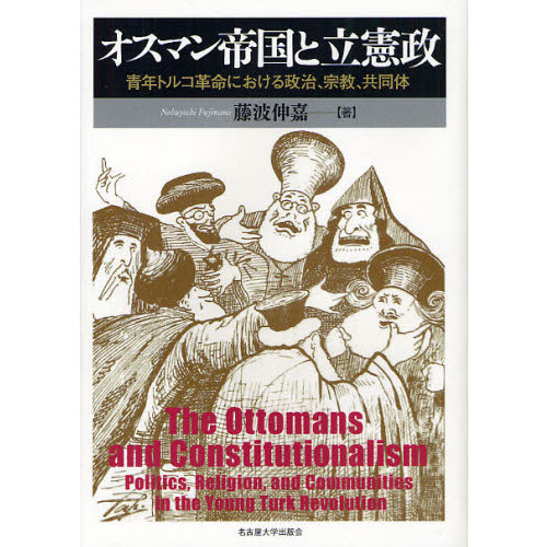 オスマン帝国と立憲政　青年トルコ革命における政治、宗教、共同体