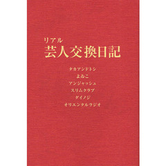 リアル芸人交換日記