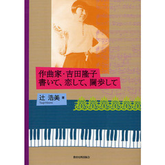 作曲家・吉田隆子書いて、恋して、闊歩して